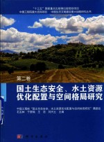 国土生态安全、水土资源优化配置与空间格局研究 第2卷