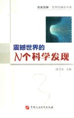 震撼世界的N个科学发现 历史回眸 世界的精彩华章