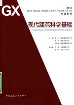 现代建筑科学基础