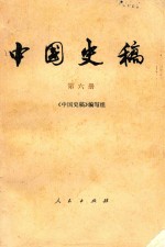 中国史稿  第6册