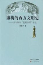 虚构的西方文明史  古今西方“复制中国”考论