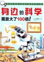 身边的科学  我放大了100倍！