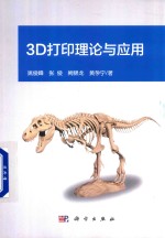 3D打印理论与应用