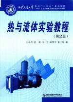 西安交通大学本科“十二五”规划教材 “985”工程三期重点建设实验系列教材 热与流体实验教程 第2版