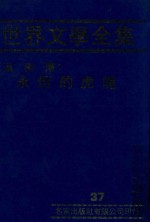 世界文学全集 37 永恒的虎魄