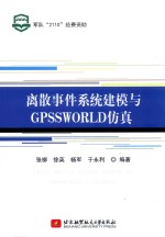 离散事件系统建模与GPSSWORLD仿真