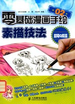 零基础漫画手绘！素描技法 02 超萌Q版篇