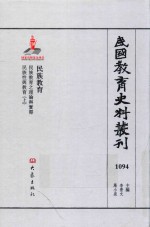 民国教育史料丛刊  1094  民族教育