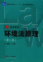 博学法学系列 环境法原理 第2版