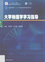 普通高等教育“十一五”国家级规划教材 大学物理学学习指导