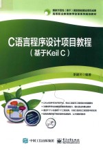 C语言程序设计项目教程  基于Keil C