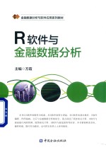 R软件与金融数据分析