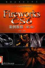 Fireworks CS6案例教程 第2版