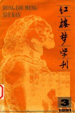 红楼梦学刊  1991