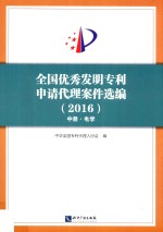 全国优秀发明专利申请代理案件选编 2016 中 电学