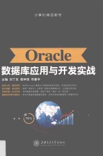 Oracle数据库应用与开发实战  双色