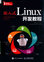 嵌入式Linux开发教程