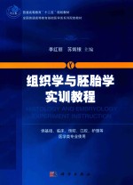 组织学与胚胎学实训教程