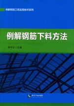 例解钢筋下料方法