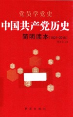 1921-2016中国共产党历史简明读本