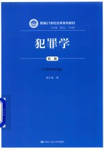 新编21世纪法学系列教材 犯罪学 第2版