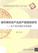 城市高科技产业的产能规划研究 生产者决策技术的视角