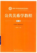 新编21世纪新闻传播学系列教材  公共关系学教程  第2版