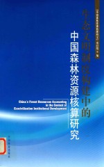 生态文明制度构建中的中国森林资源核算研究