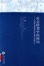 社会转型中的困局 以国民政府南京市社会局为考察中心