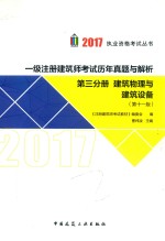 一级注册建筑师考试 历年真题与解析 第3分册 建筑物理与建筑设备 第11版 2017版