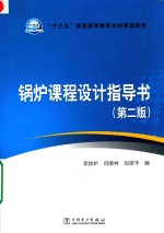 “十三五”普通高等教育本科规划教材 锅炉课程设计指导书 第2版