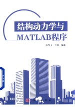 结构动力学与MATLAB程序