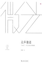 众声独语 “70后”一代人的文学图谱 微光 青年批评家集丛