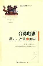 台湾电影历史、产业与美学