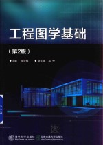 工程图学基础 第2版