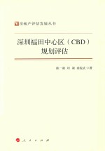 房地产评估发展丛书 深圳福田中心区（CBD）规划评估