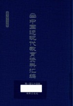 中国近现代教育资料汇编 1912-1926 第174册