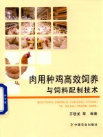 肉用种鸡高效饲养与饲料配制技术