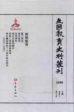 民国教育史料丛刊 1098 特殊教育