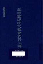 中国近现代教育资料汇编 1912-1926 第180册