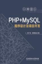 PHP+MySQL程序设计及项目开发