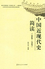 中国近现代史简读 1840-1949