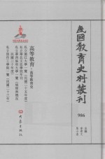 民国教育史料丛刊  986  高等教育·高等教育史