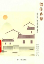 留住乡愁 特色旅游小镇与新型城镇化建设