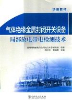 气体绝缘金属封闭开关设备局部放电带电检测技术