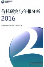 信托研究与年报分析 2016版