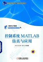 控制系统MATLAB仿真与应用