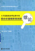 大学思想政治理论课中的核心价值观教育创新综论