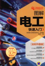 图解电工快速入门 全彩升级版