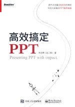 高效搞定PPT 全彩版